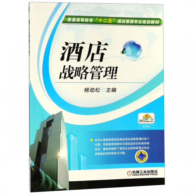 酒店战略管理(普通高等教育十二五酒店管理专业规划教材)