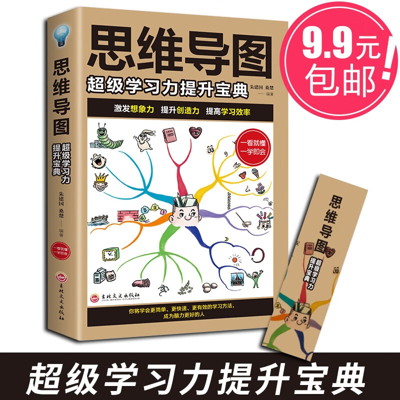 【9.9元包邮】思维导图 超级学习力宝典 超级记忆术大脑思维风暴 提升记忆简单的逻辑学入门书籍 思维导图 超级学习力宝典