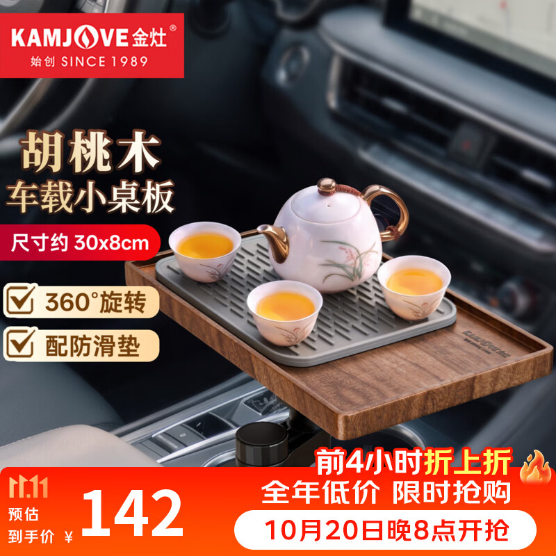 金灶（KAMJOVE）车载桌板胡桃木悬浮小桌子汽车内桌板车上多功能小托盘茶盘茶具 KW-18