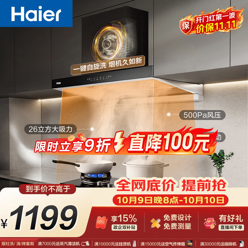 海尔（Haier）新欧式抽吸排油烟机 顶吸下潜近吸 以旧换新家用大吸力26风量自清洁免费上门安装 烟灶联动T11Pro