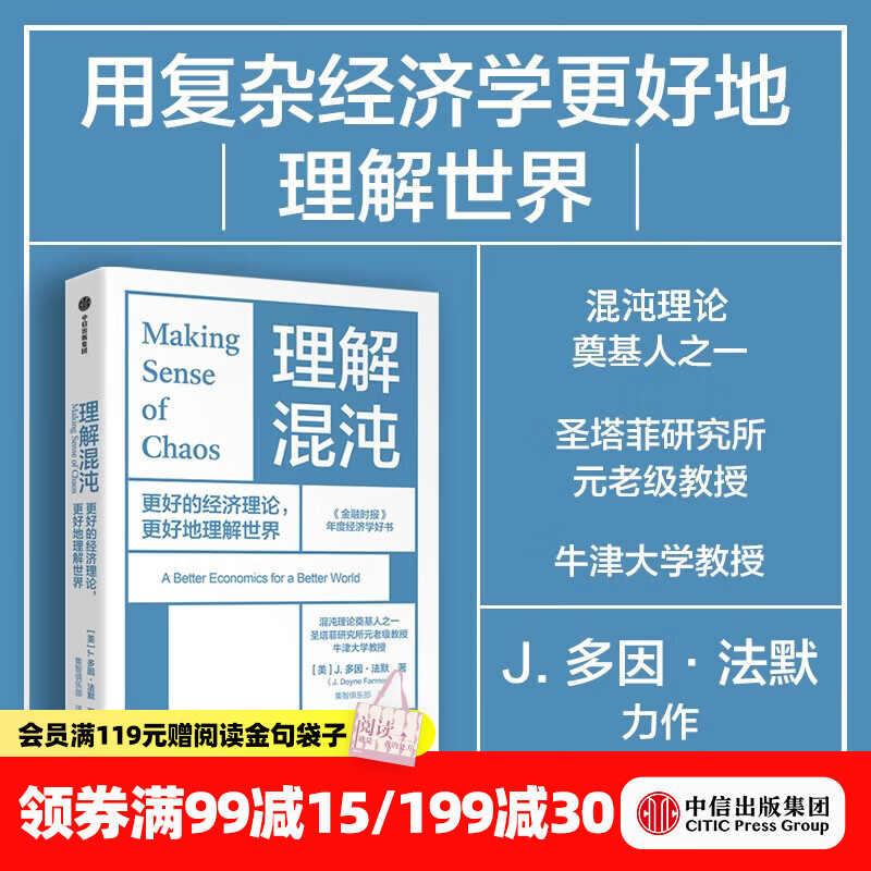 中信出版理解混沌 更好的经济理论 更好地理解世界 J多因 法默 著 中信出版社正版图书 理解混沌