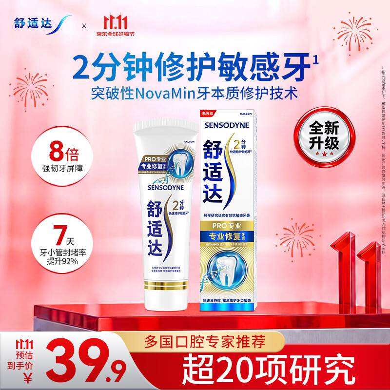 舒适达【央妈推荐】专业修护牙本质抗敏感专修牙膏90gNovaMin技术 自营