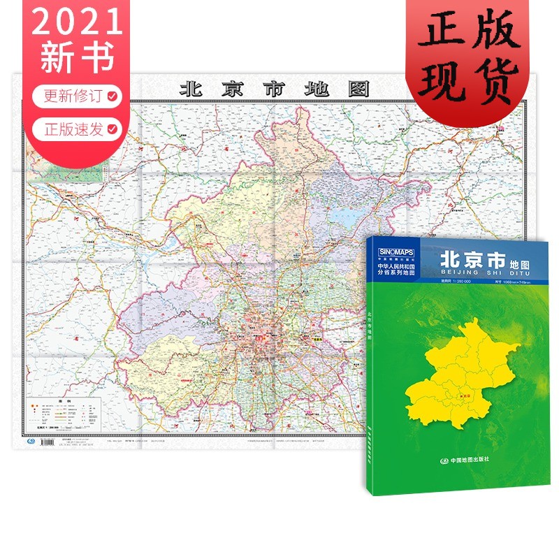 【正版速发】b北京市地图贴图大张2021版袋装折叠纸质