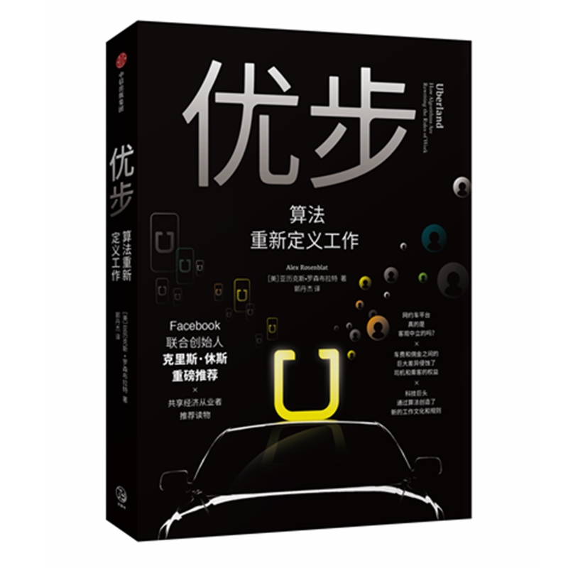 优步(算法重新定义工作)