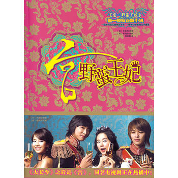 宫:野蛮王妃 (韩)朴素熙 原著,(韩)李润芽 改编,周晓蕾 9787507417777 中国城