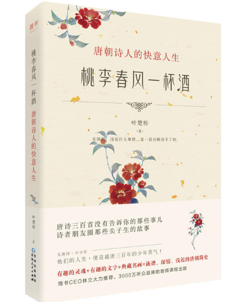 桃李春风一杯酒:唐朝诗人的快意人生