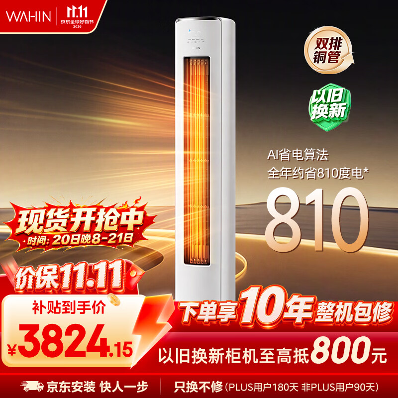 华凌空调 神机二代3匹【外机双排纯铜管】一级能效 智能省电 变频 立式柜机 国家补贴KFR-72LW/N8HE1Ⅱ