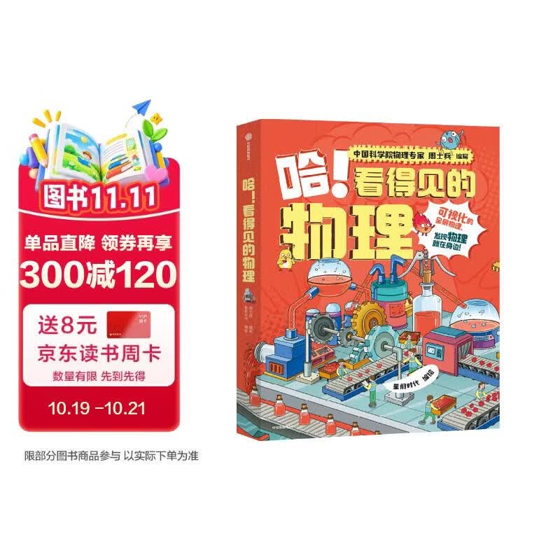 哈！看得见的物理（全5册）【7-12岁】 周士兵等著