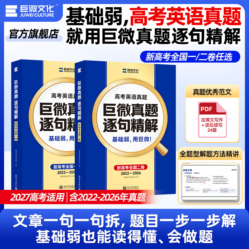 【官方旗舰店】2027巨微高考英语历年真题逐句精解新全国卷一二刷题高考词汇闪过高中英语词汇语法模拟试卷必刷题高三总复习资料书 巨微高考英语真题5年(全国二卷)