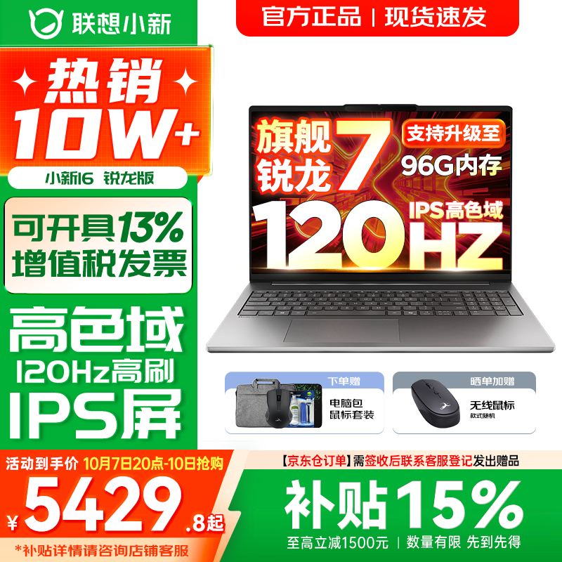 联想小新16/小新Pro16 AI元启可选2026年补贴15% 超轻薄笔记本电脑 手提办公大学生游戏设计本 锐龙R7 H255 16G 512G 标配｜小新16国家补贴 16英寸 防眩光全面屏