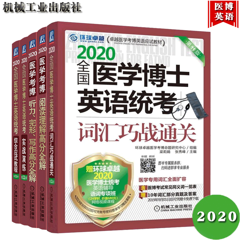 包邮2020医学考博英语 实战演练+听力完形写作+阅读理解高分全解+词汇巧战通关+综合教程5本