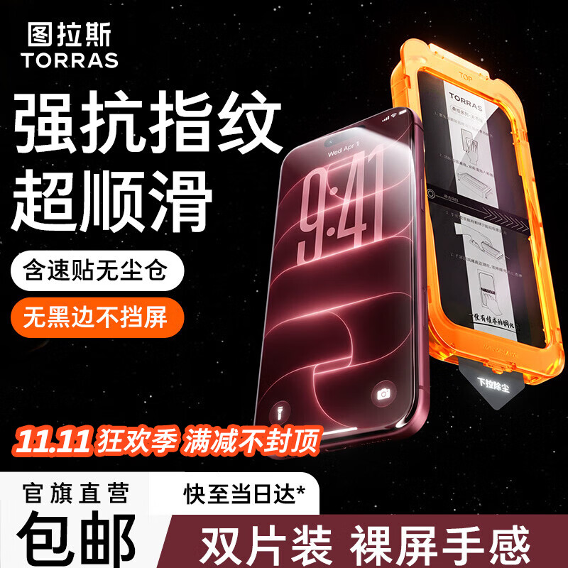 图拉斯无界膜【专业抗指纹】适用iphone18promax钢化膜苹果17promax手机膜air高清无黑边防摔无尘仓贴膜 苹果18Pro/17Pro通用｜2片装 包邮丨附赠贴膜神器（无尘仓）