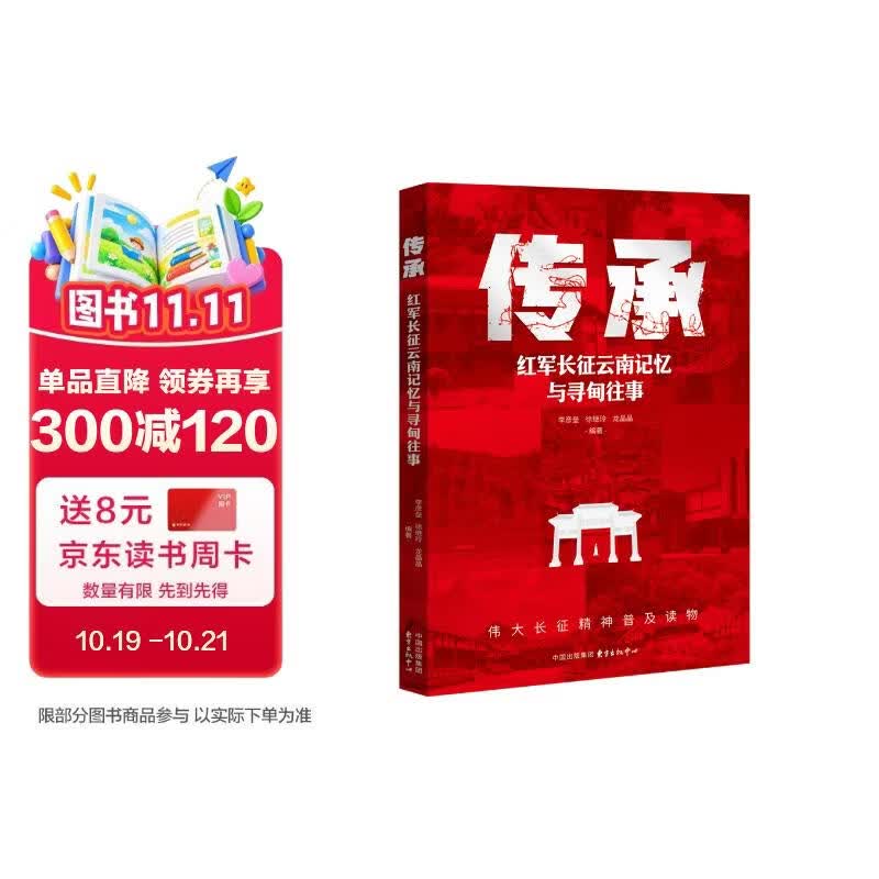 传承：红军长征云南记忆与寻甸往事