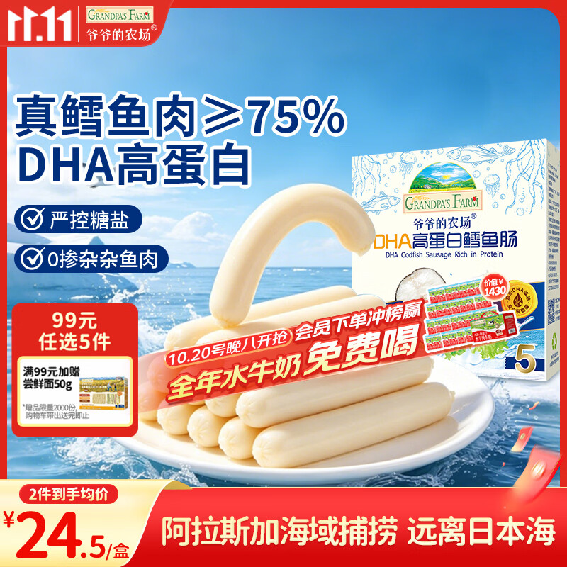 爷爷的农场鳕鱼肠宝宝鳕鱼肠90g儿童宝宝零食真鳕鱼DHA高蛋白鱼肠儿童早餐