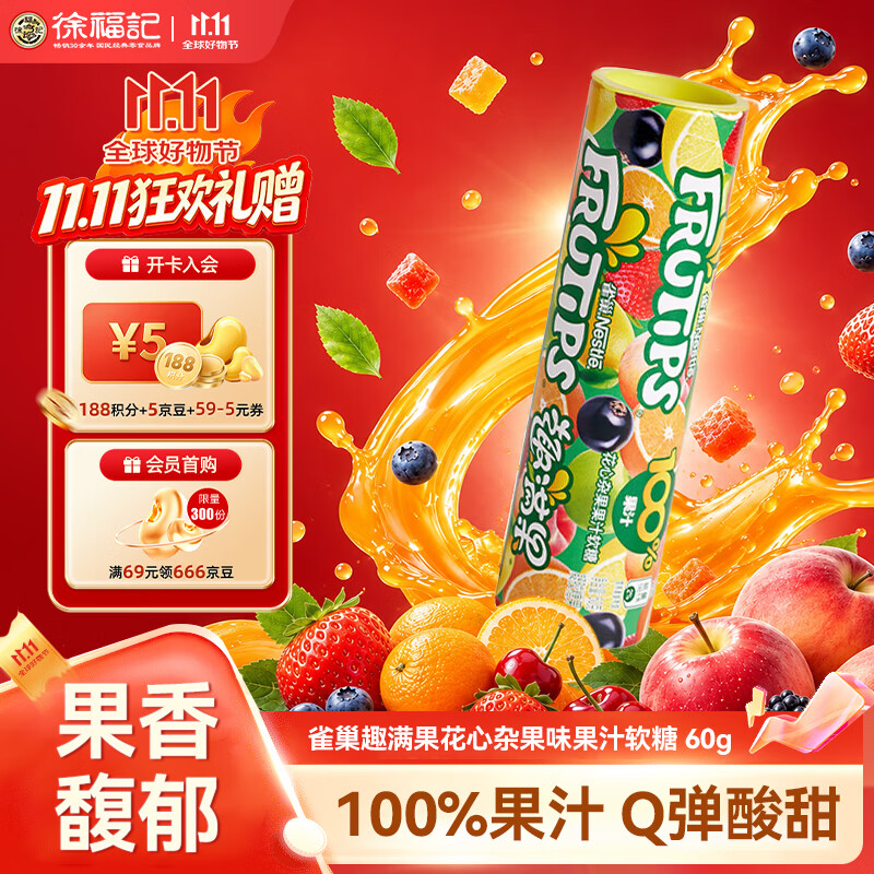 雀巢（Nestle）徐福记趣满果果汁软糖筒装60g花心杂果味橡皮糖解馋糖果 休闲零食