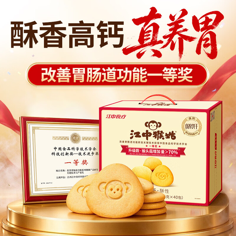 江中猴姑养胃猴头菇饼干中老年人高钙营养食品休闲零食下午茶960g