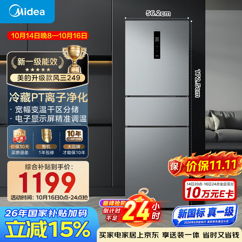 美的241升三门冰箱灰色小型风冷家用变频租房小冰箱新国标真一级MR-249WTPE以旧换新国家补贴