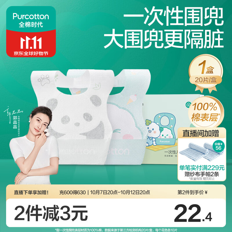 全棉时代婴幼儿一次性围兜纯棉免洗饭兜吃饭神器防水防脏245*345mm*20片