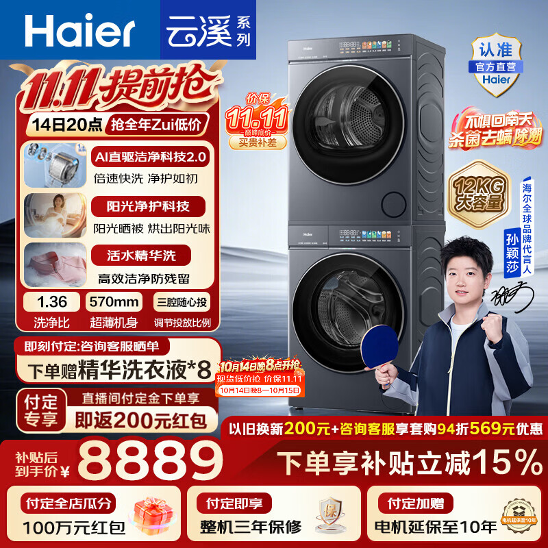 海尔（Haier）【莎莎同款】云溪5.0 D3标准版洗烘套装 12KG全自动滚筒洗衣机+双擎热泵烘干机家用 7AD3 国家补贴
