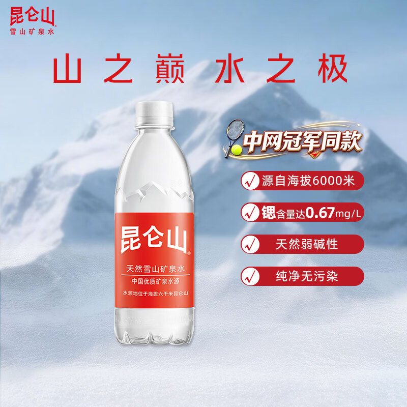 昆仑山中网冠军同款饮用天然雪山矿泉水 含锶弱碱性 500ml*20瓶 整箱装