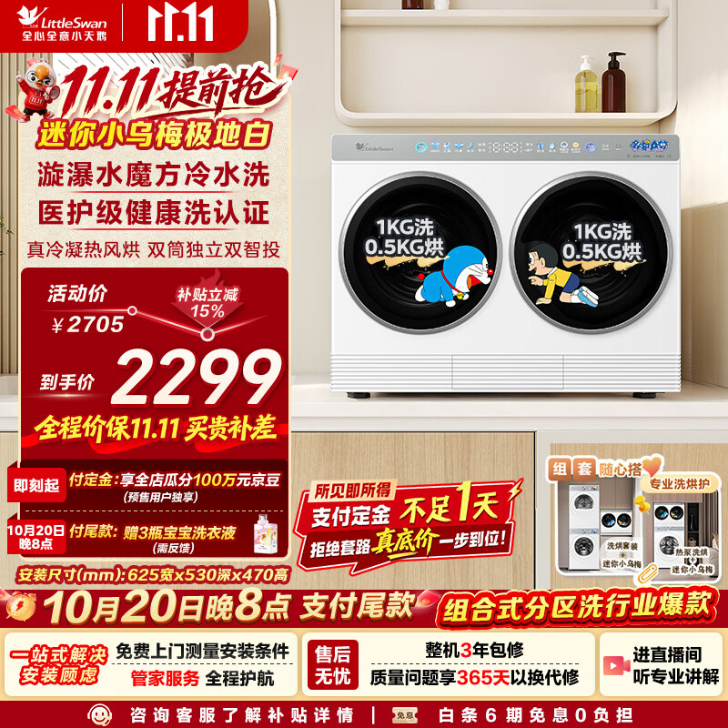小天鹅迷你小乌梅极地白双筒洗烘2KG洗+1KG烘 TNDD20-08AIDEW 哆啦A梦联名 内衣洗衣机全自动 京东自营 仅售2145.4元 小天鹅迷你小乌梅极地白双筒洗烘2KG洗+1KG烘 TNDD20-08AIDEW 哆啦A梦联名 内衣洗衣机全自动 京东自营 仅售2145.4元