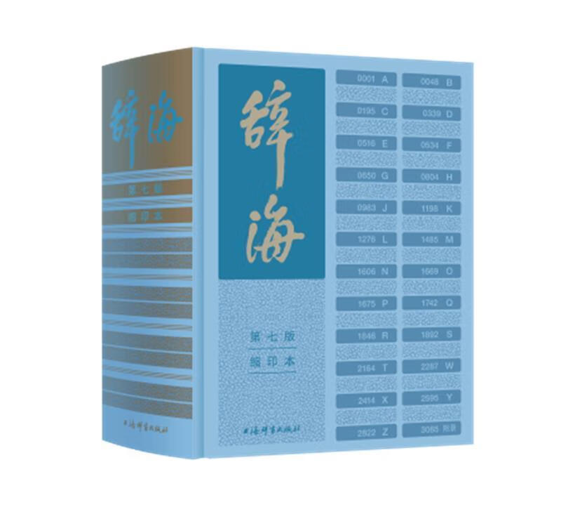 辞海(第7版缩印本)(精)陈至立上海辞书出版社9787532657759 字典词典/工具书书籍