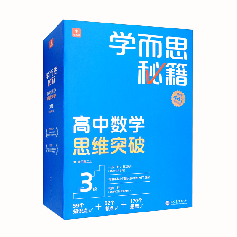 学而思秘籍高中数学思维突破3级 高二智能教辅【高二适合3级4级】高考高中必刷题 2023春教材一题一码（高中数学物理化学生物1-6级可选）