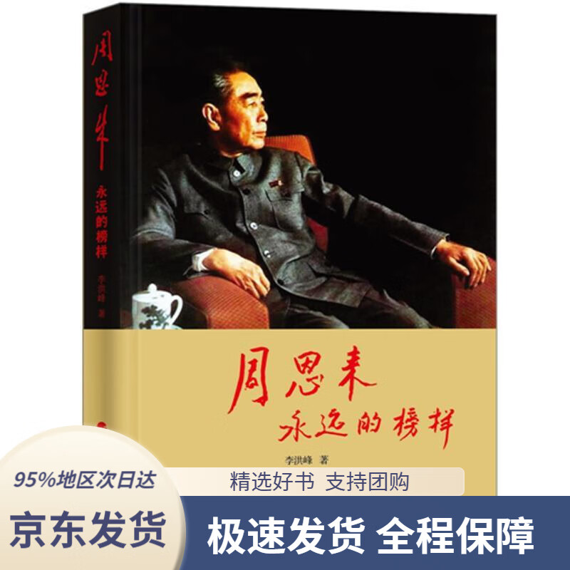 【 京东配送 支持团购】周恩来：永远的榜样李洪峰人民出版社