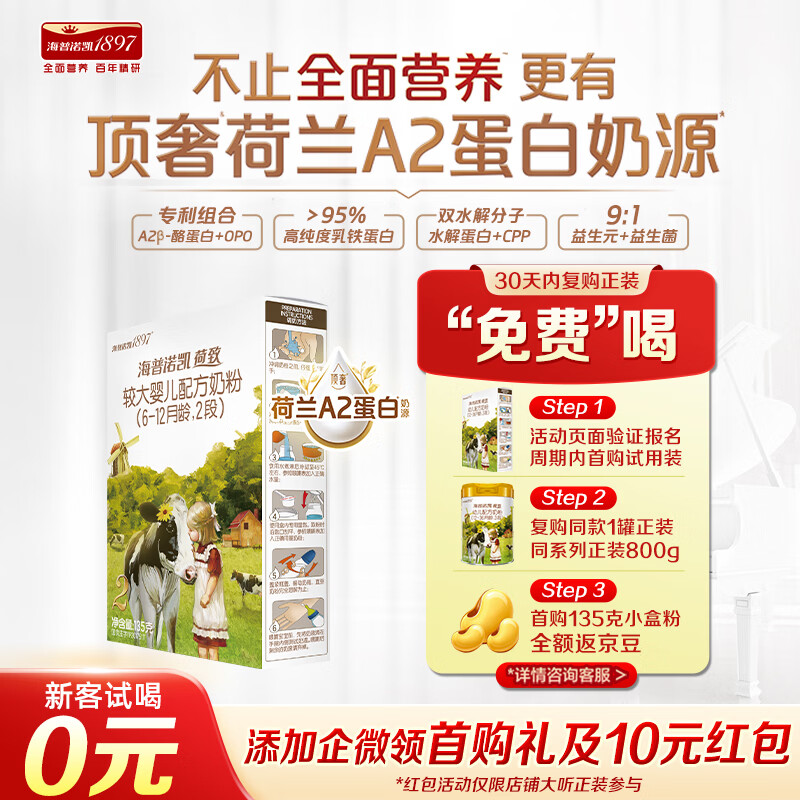 海普诺凯1897荷致A2蛋白较大婴儿奶粉2段（6-12月）135g