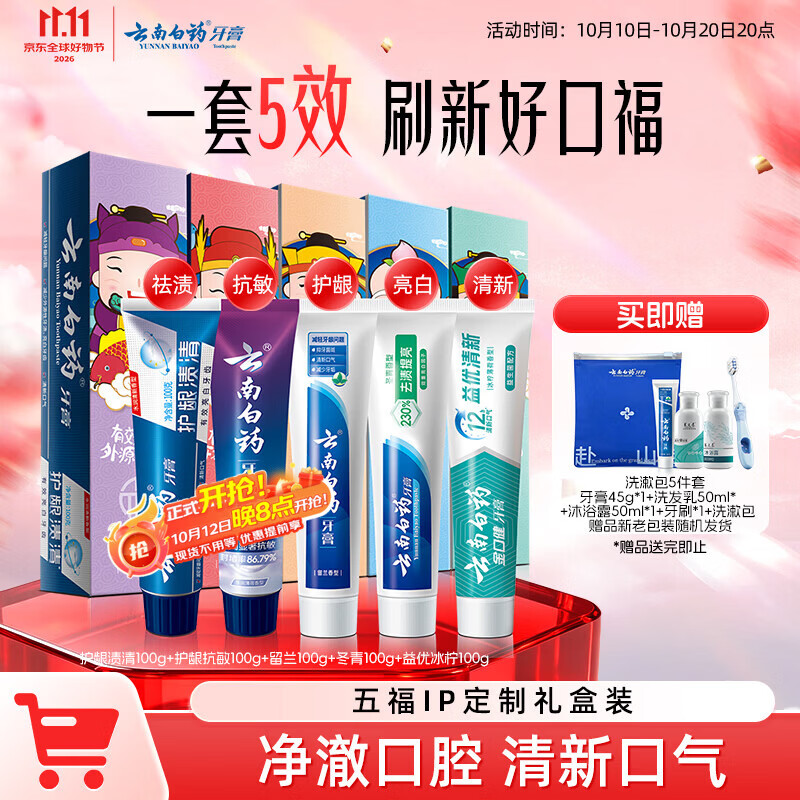 云南白药五福多效牙膏礼盒5支共500g 赠洗漱包5件套 59.9元 - 86线报