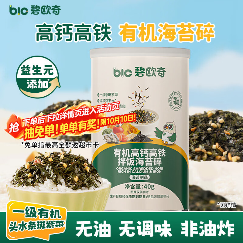 碧欧奇有机海苔拌饭碎 41.3元 - 86线报