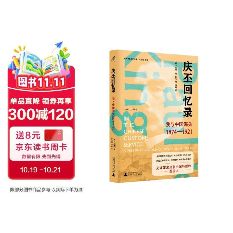 新民说·庆丕回忆录：我与中国海关（1874—1921）