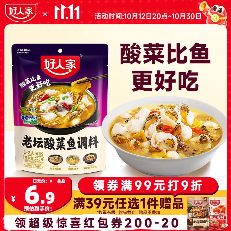 好人家老坛酸菜鱼调料220g   酸菜鱼包一料多用可做1斤鱼