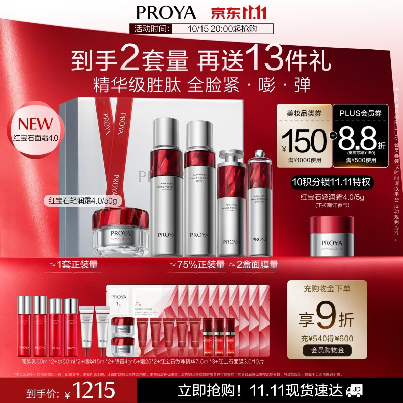 珀莱雅红宝石套装轻润5件套 767.2元 - 86线报