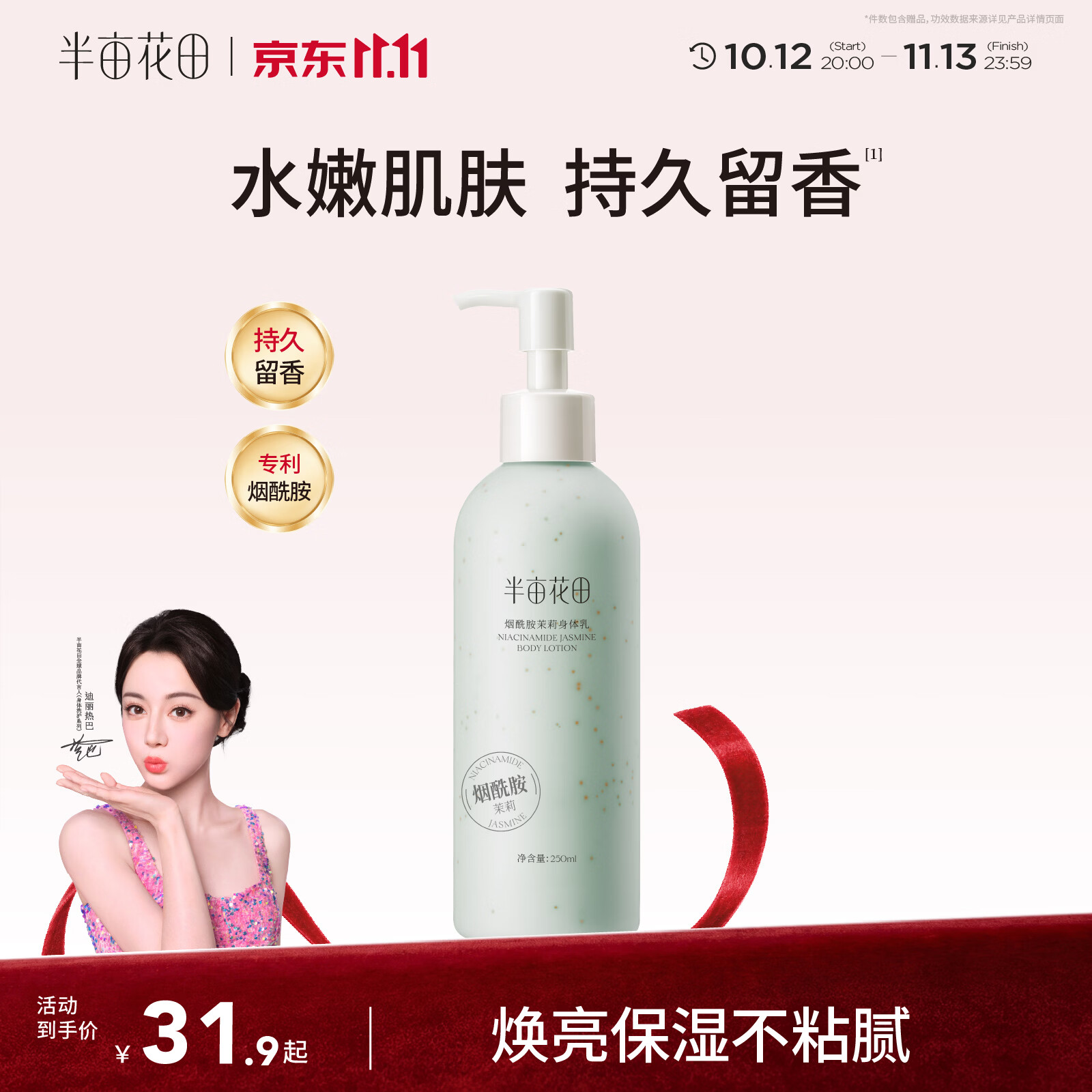 自营半亩花田烟酰胺身体乳250g，Plus会员任选2件仅需36.52元
