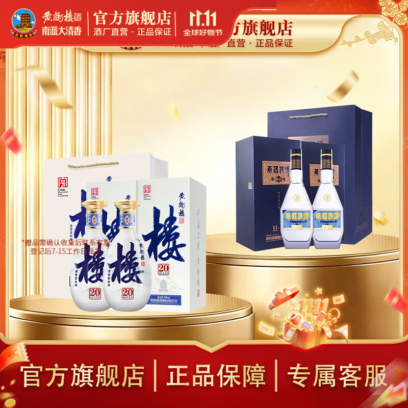 黄鹤楼酒 南派大清香楼20 清香型白酒 500ml 双瓶含礼袋 宴请送礼酒 53度 500mL 2瓶 +经典H12*2瓶【组合】 京东折扣/优惠券