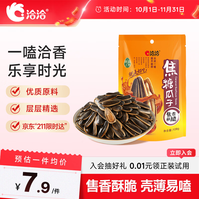洽洽 焦糖瓜子108g*1袋 坚果炒货葵花籽团购办公室休闲零食小吃新风味