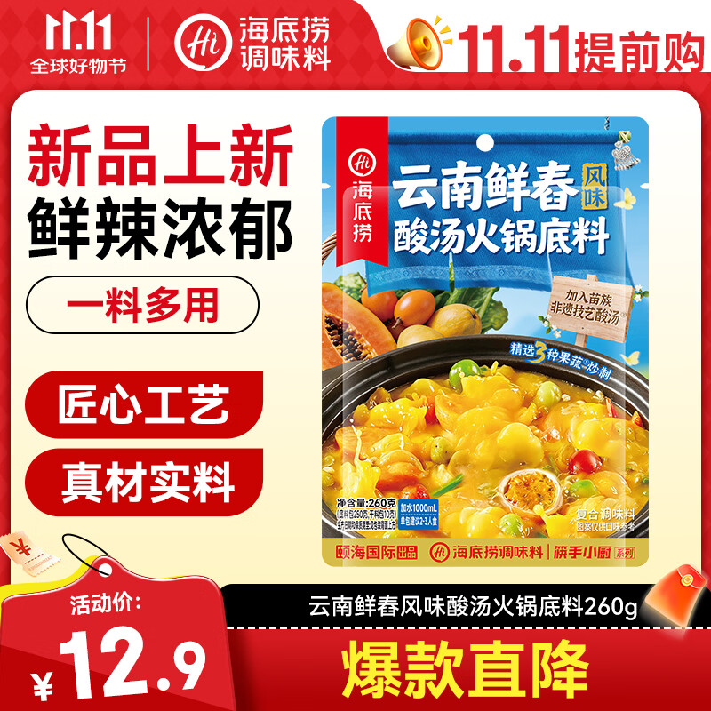 海底捞火锅底料 云南鲜舂风味酸汤火锅底料260g