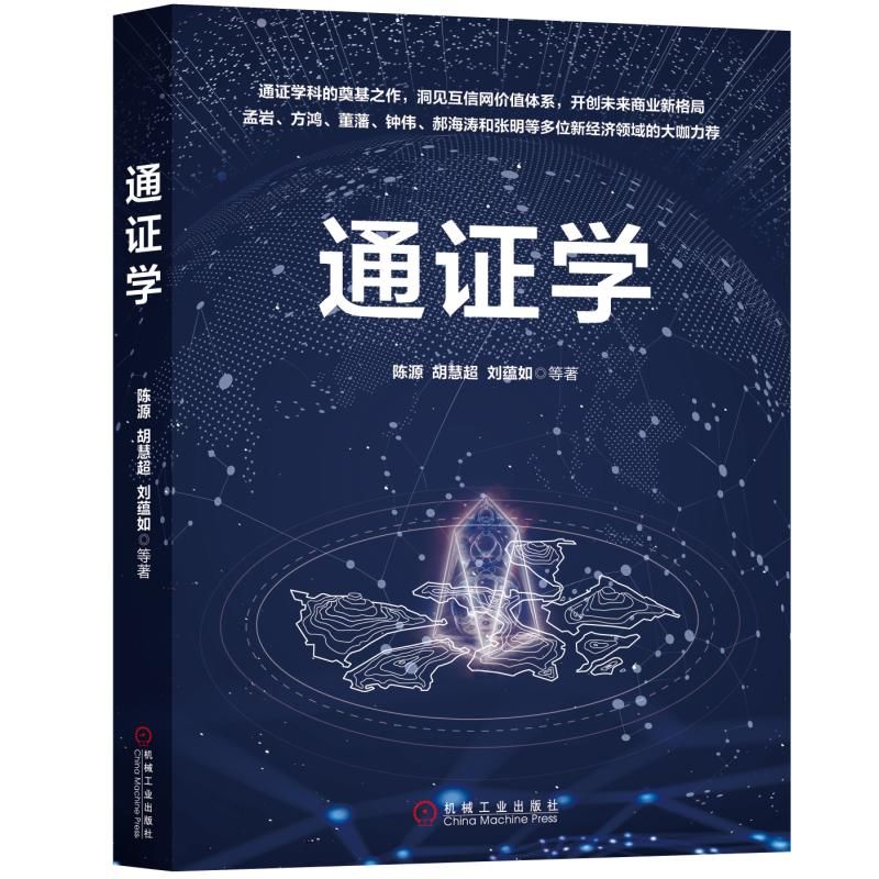 通证学陈源胡慧超刘蕴如等 