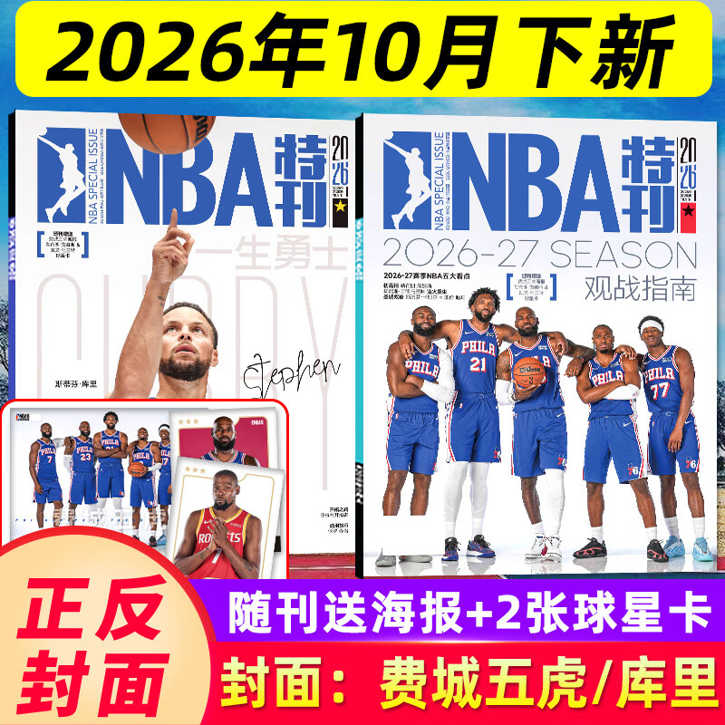 【费城五虎/库里封面】NBA特刊杂志2026年10月下 送海报+球星卡  CBA篮球明星灌扣篮男篮当代体育赛事报道非过刊单本 【现货】26年10月下【费城五虎/库里封面】