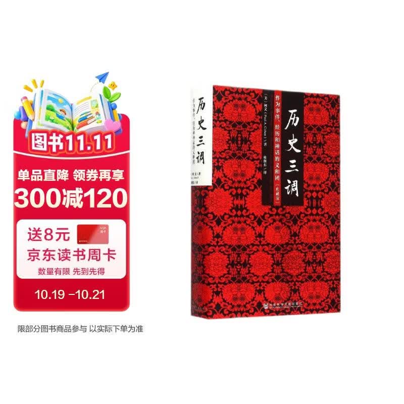 历史三调：作为事件、经历和神话的义和团 典藏版精装32开 柯文 社科文献出版社出版 以义和团为例向人们解说了认识历史的三条不同途径