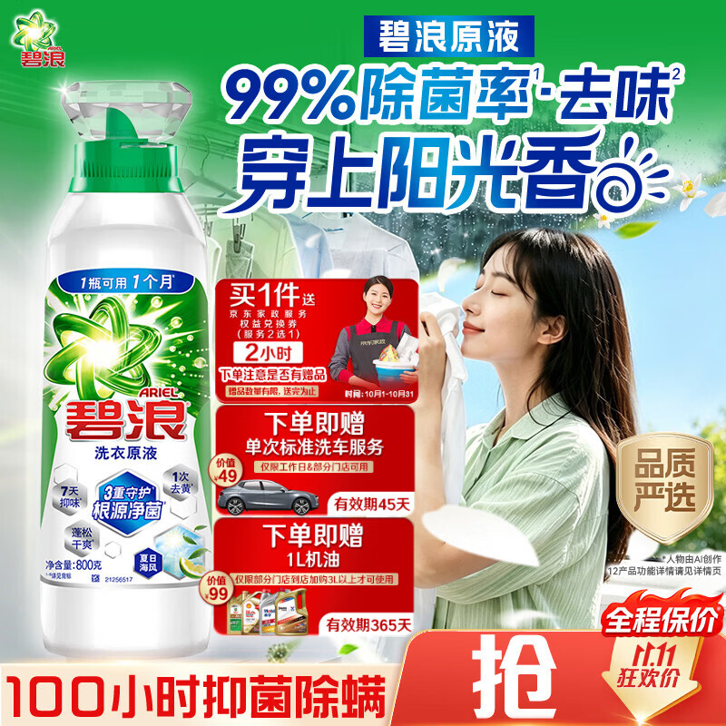 碧浪除菌洗衣原液夏日海风1.6斤瓶装 1次去黄 7天抑味 【刘宇宁心选】