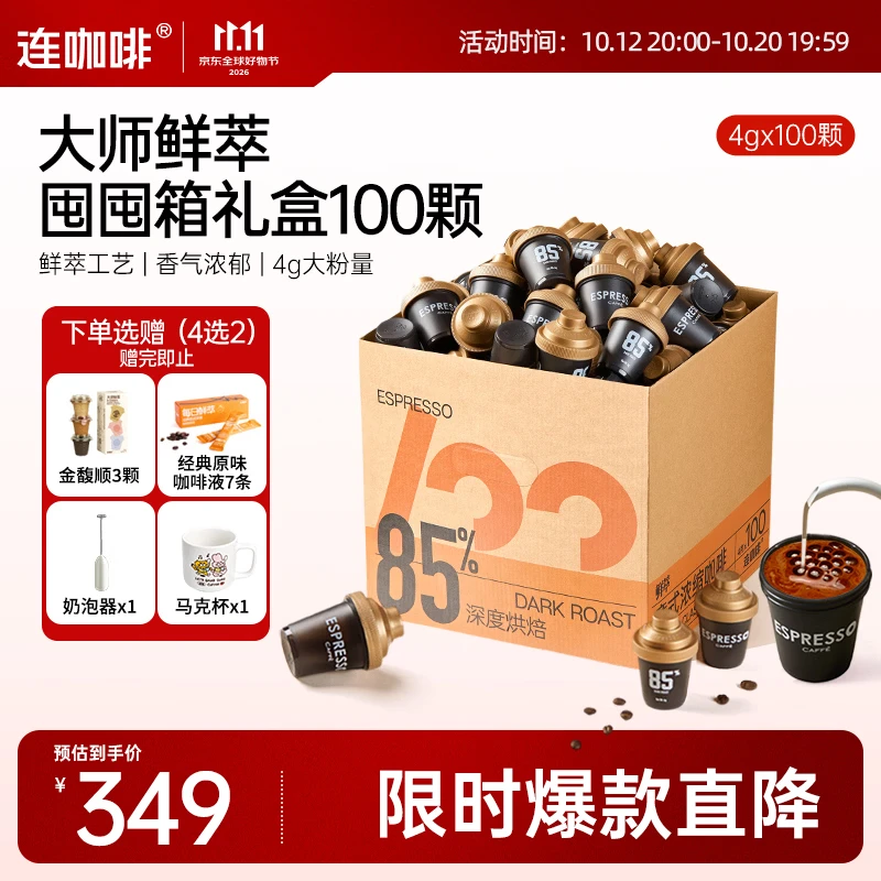 连咖啡鲜萃冻干美式拿铁速溶黑咖啡意式囤囤箱咖啡礼盒100颗*4g