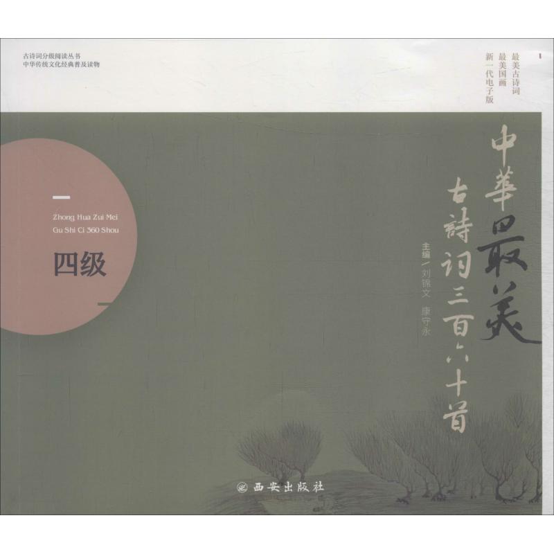 中华最美古诗词360首 四级 新一代电子版