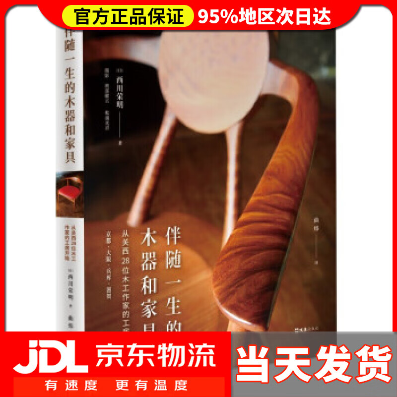 伴随一生的木器和家具 [日]西川荣明 著