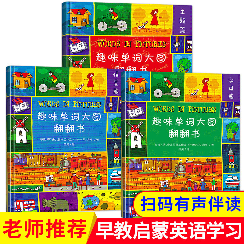 趣味单词大图翻翻书全套3册 儿童英语单词大全 幼儿英语启蒙有声绘本 入门读物 零基础 自然拼读