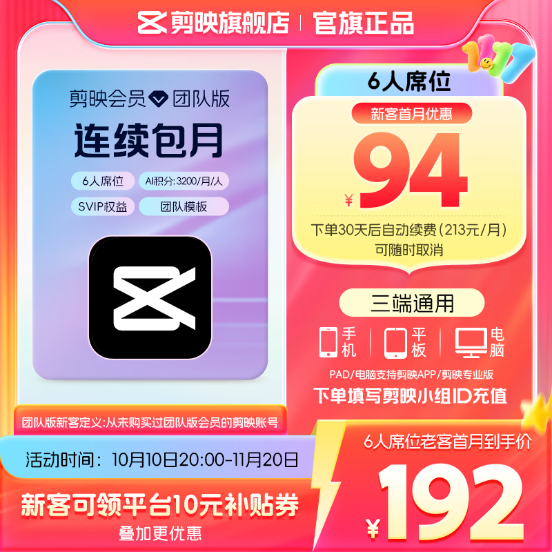 剪映【连续包月】团队版会员svip 6人席位月卡 支持专业版电脑端视频剪辑填剪映号直充到账