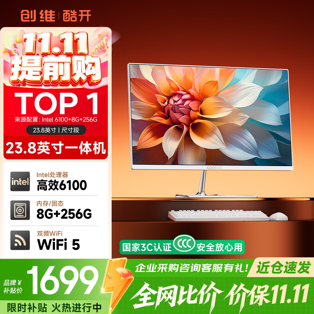 酷开创维品牌 国家补贴商务办公一体机台式电脑家用全套主机(Intel 6100 8G 256G WiFi)23.8英寸