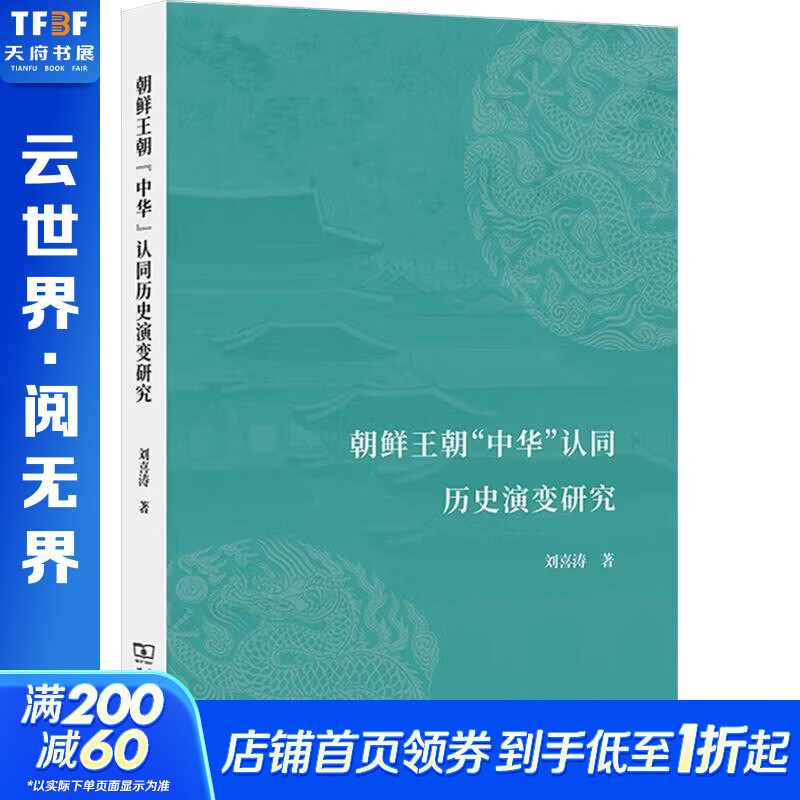 朝鲜王朝中华认同历史演变研究商务印书馆刘喜涛 著 书籍 图书