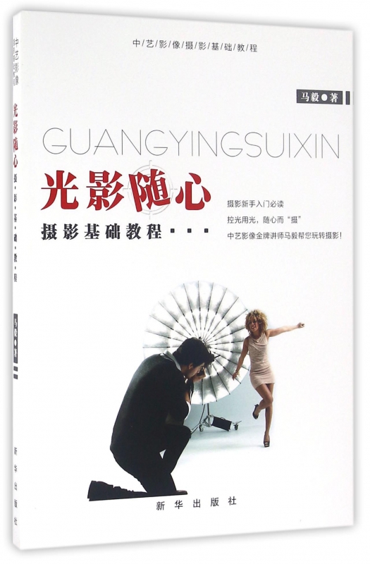 光影随心(摄影基础教程中艺影像摄影基础教程)